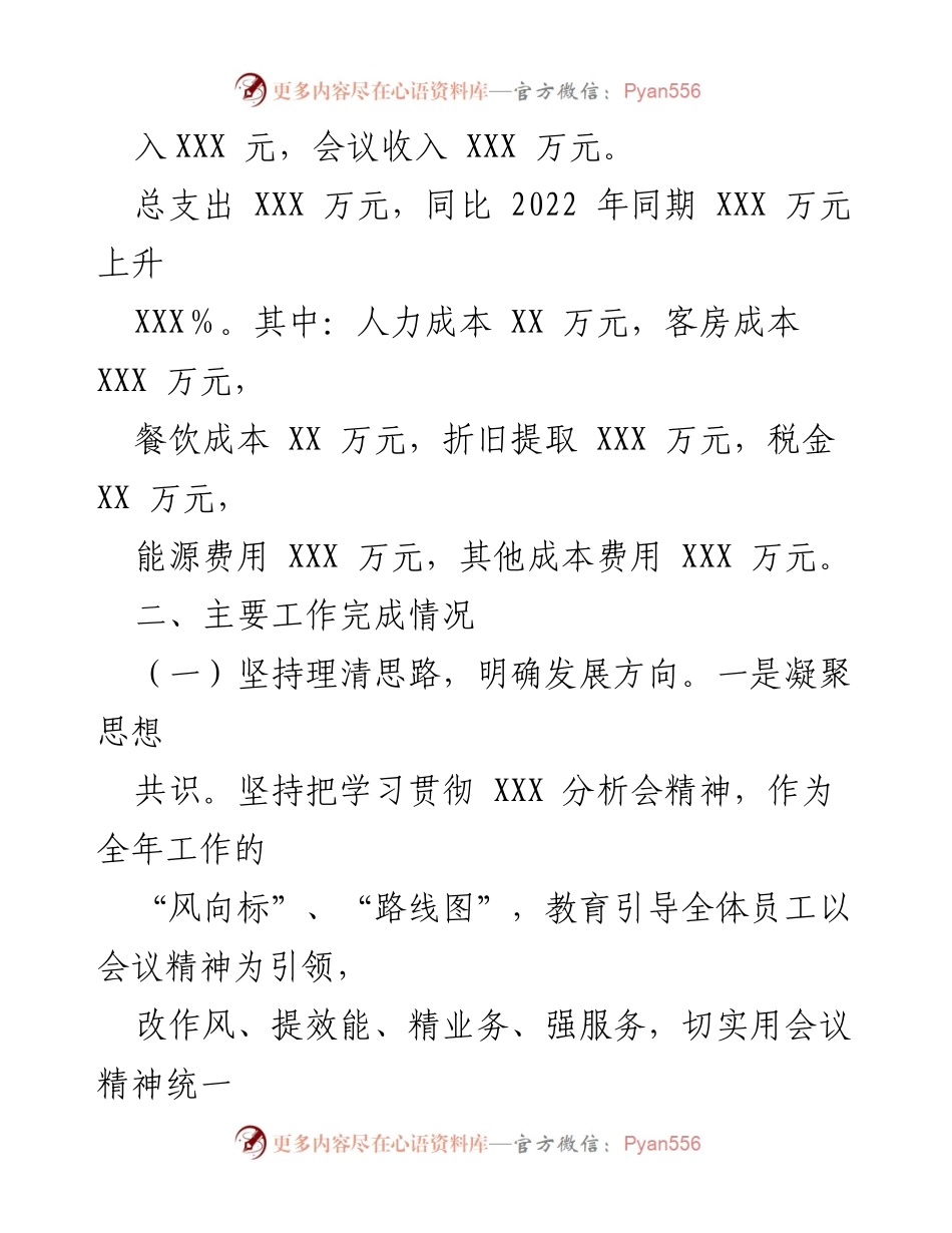 [工作总结] 年度总结 - 国企酒店2023年度工作成就与发展策略总结.docx_第2页
