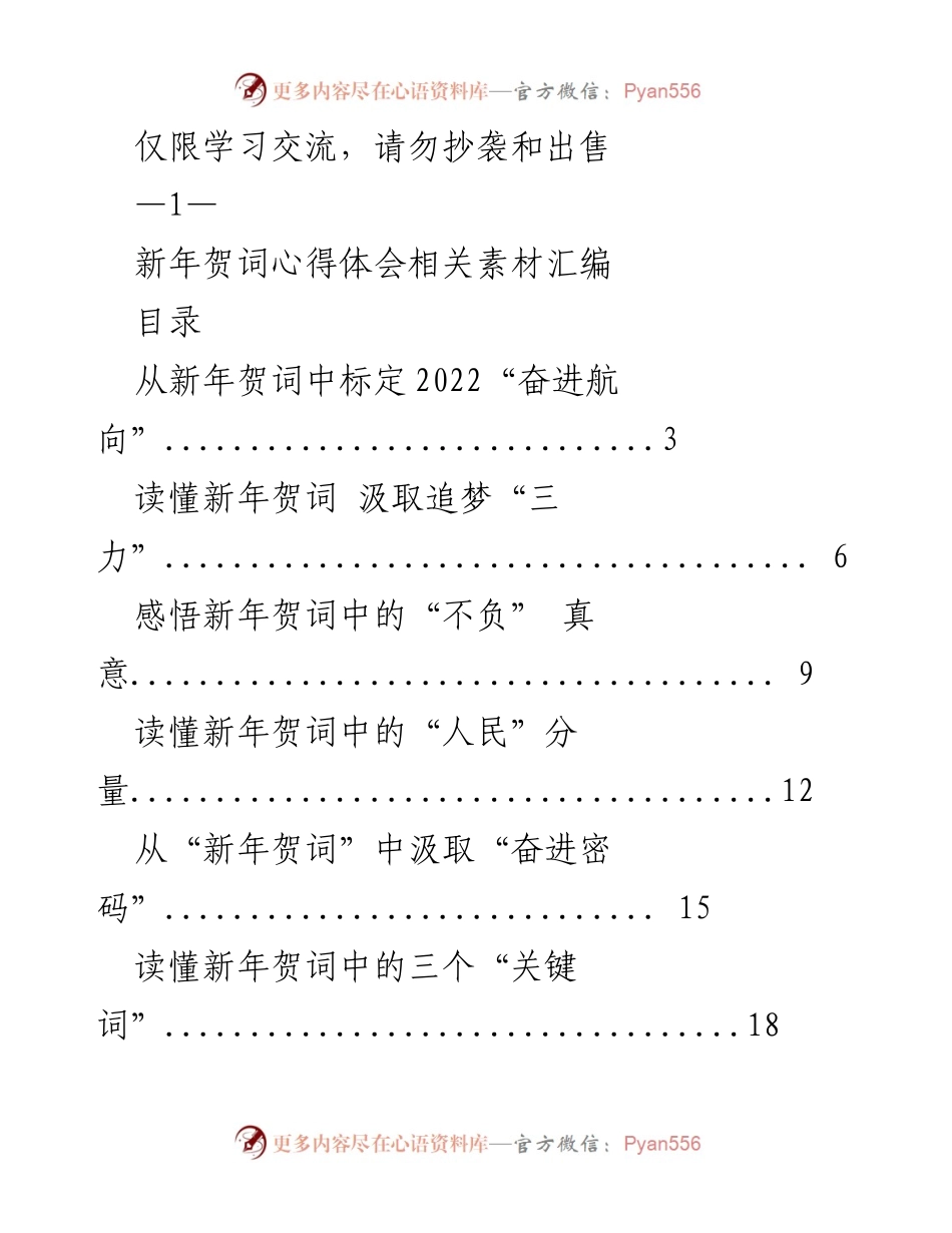 [工作总结] 新年交流 - 新年贺词心得体会汇编.docx_第1页