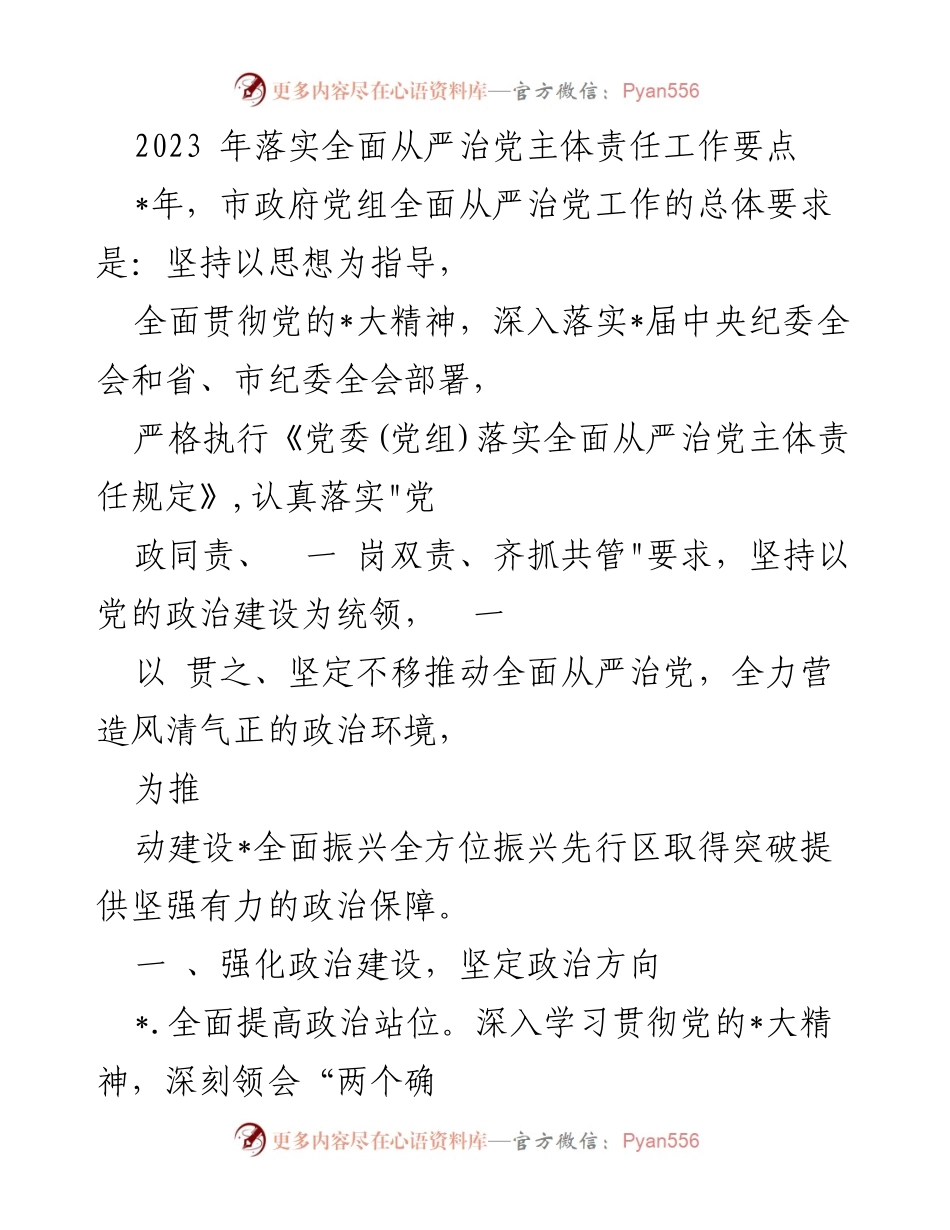 [工作总结] 政府党组 - 2023 年全面从严治党主体责任落实工作要点总结.docx_第1页