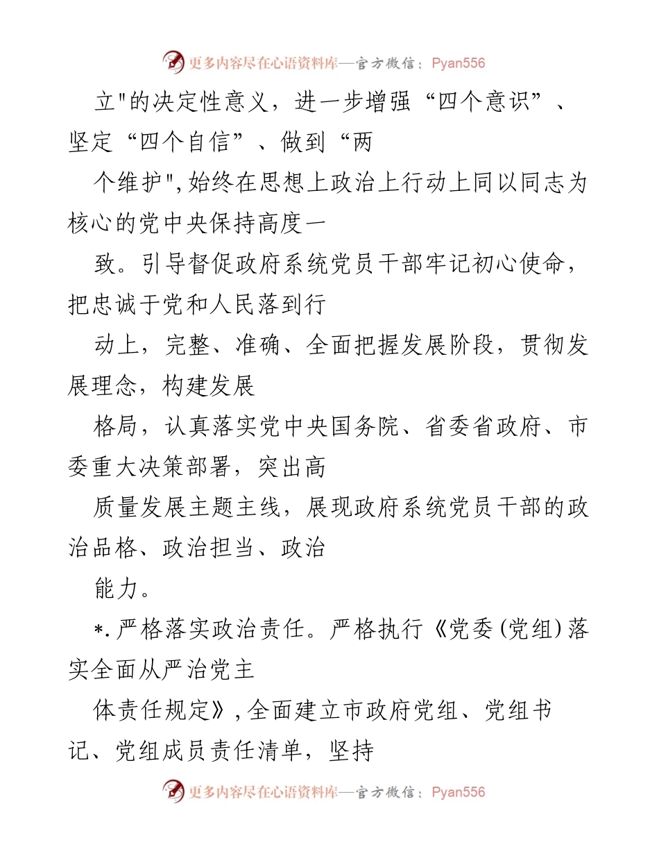[工作总结] 政府党组 - 2023 年全面从严治党主体责任落实工作要点总结.docx_第2页