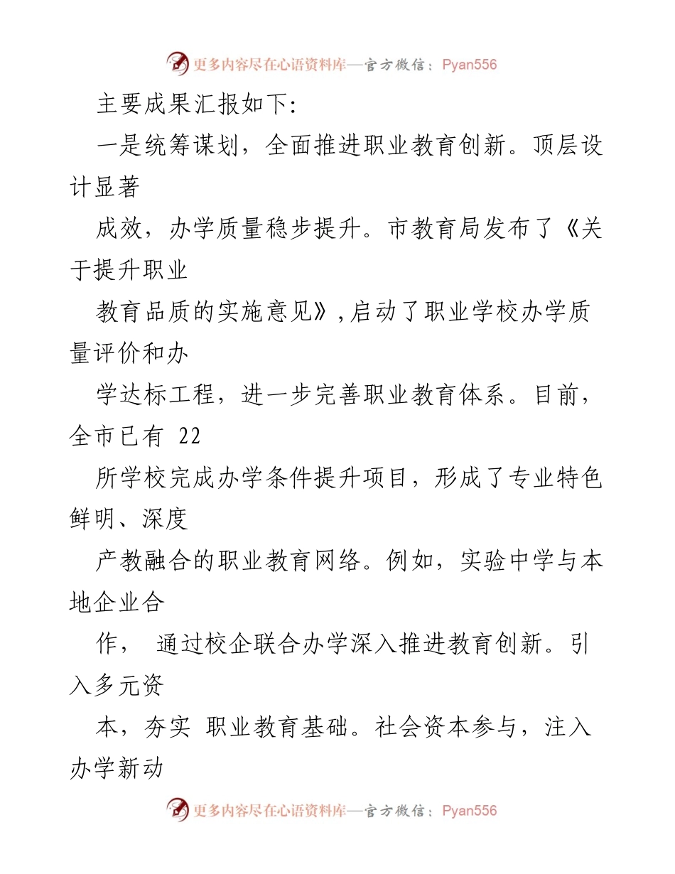 [工作总结] 教育改革 - 深化职业教育改革与发展工作情况汇报.docx_第2页