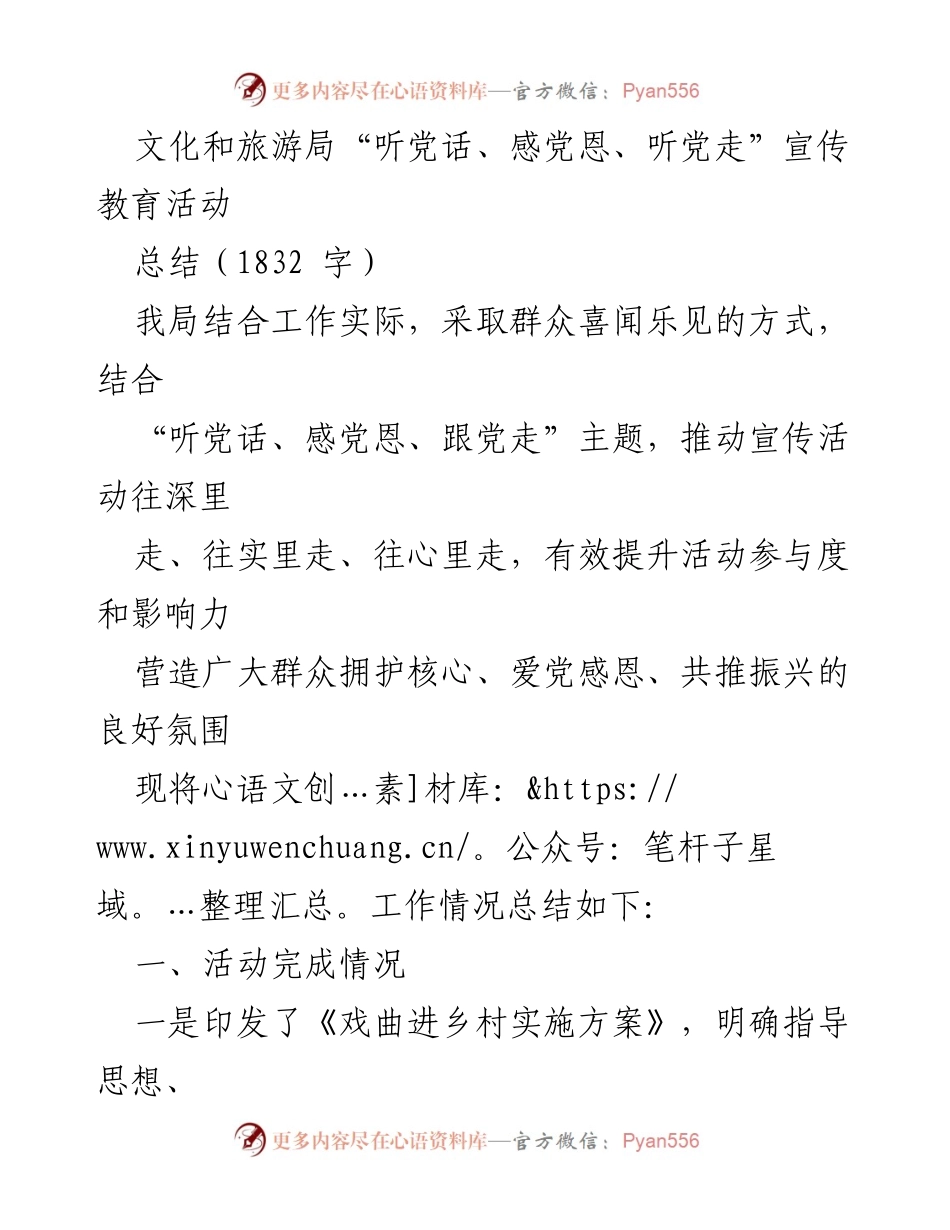 [工作总结] 文化和旅游局 - “听党话、感党恩、听党走”宣传教育活动总结报告.docx_第1页