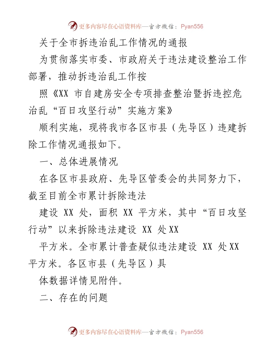 [工作总结] 拆违治乱工作 - 全市拆违治乱工作情况通报与下一步工作重点.docx_第1页