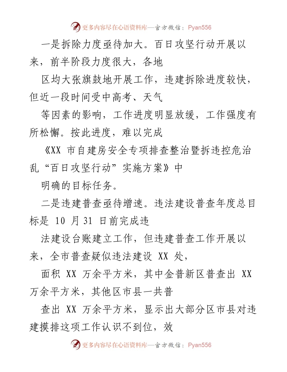 [工作总结] 拆违治乱工作 - 全市拆违治乱工作情况通报与下一步工作重点.docx_第2页