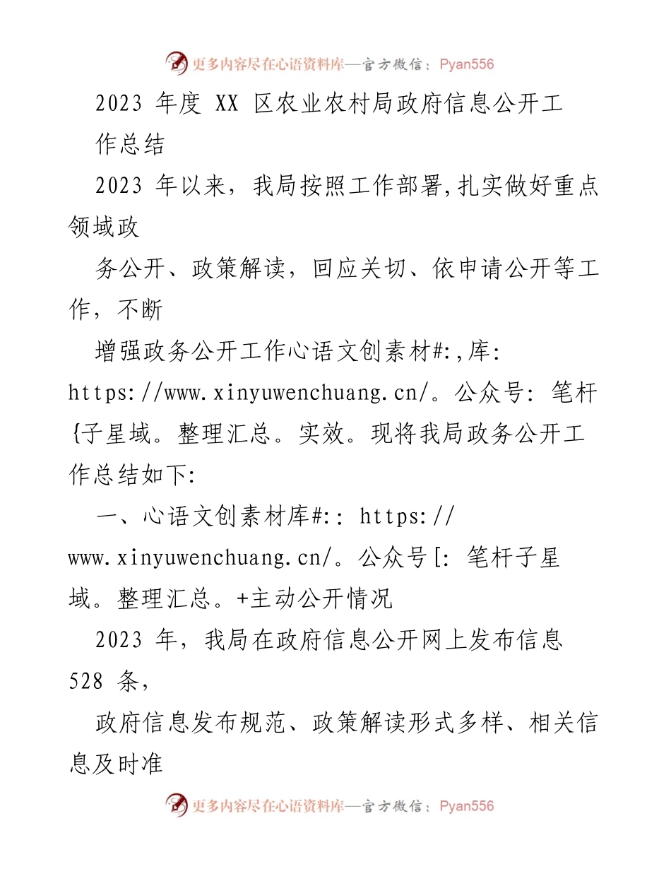 [工作总结] 政府信息公开 - 2023年度XX区农业农村局政府信息公开工作总结.docx_第1页