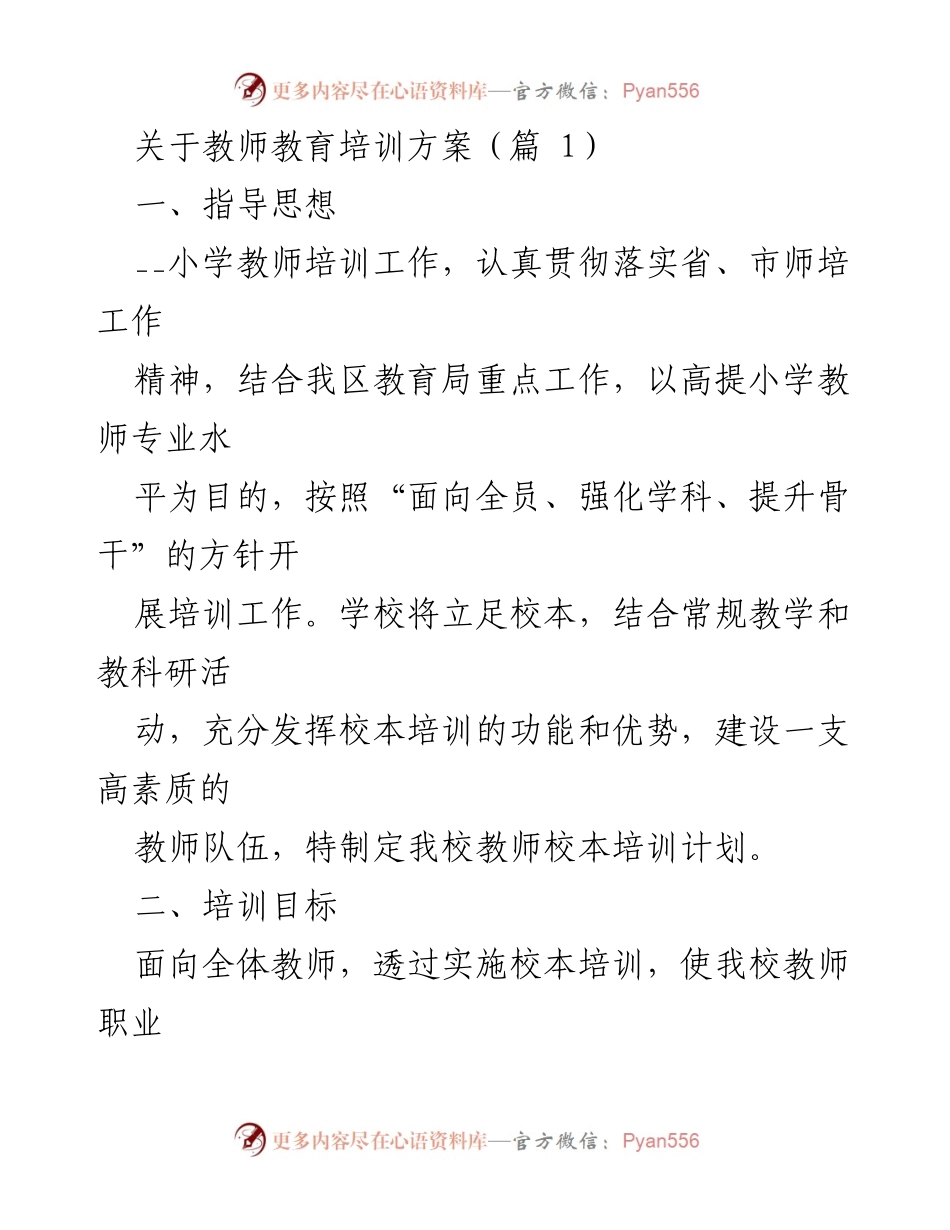 [工作总结] 教师培训 - 小学教师校本培训方案总结.docx_第1页