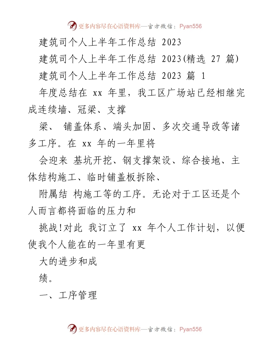 [工作总结] 建筑司 - 2023年上半年个人工作总结与计划.docx_第1页