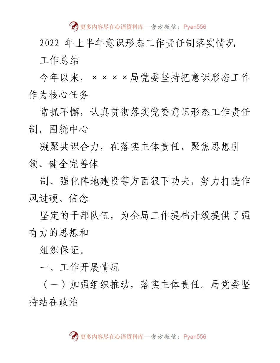 [工作总结] 意识形态工作 - 2022年上半年意识形态工作责任制落实情况总结_3.docx_第1页