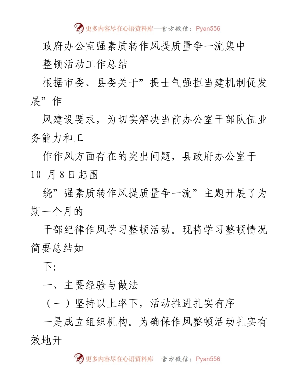 [工作总结] 政府办公室 - 提升干部素质与作风整顿活动总结.docx_第1页