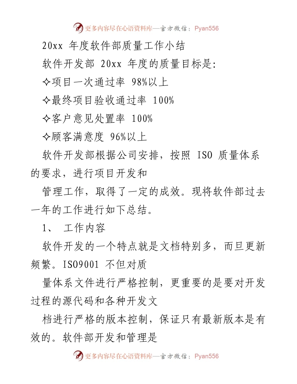 [工作总结] 年度总结 - 软件部20xx年度质量工作总结与改进计划.docx_第1页
