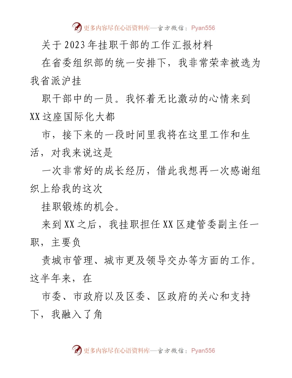 [工作总结] 挂职干部工作汇报 - 2023年挂职干部工作汇报与成长总结.docx_第1页