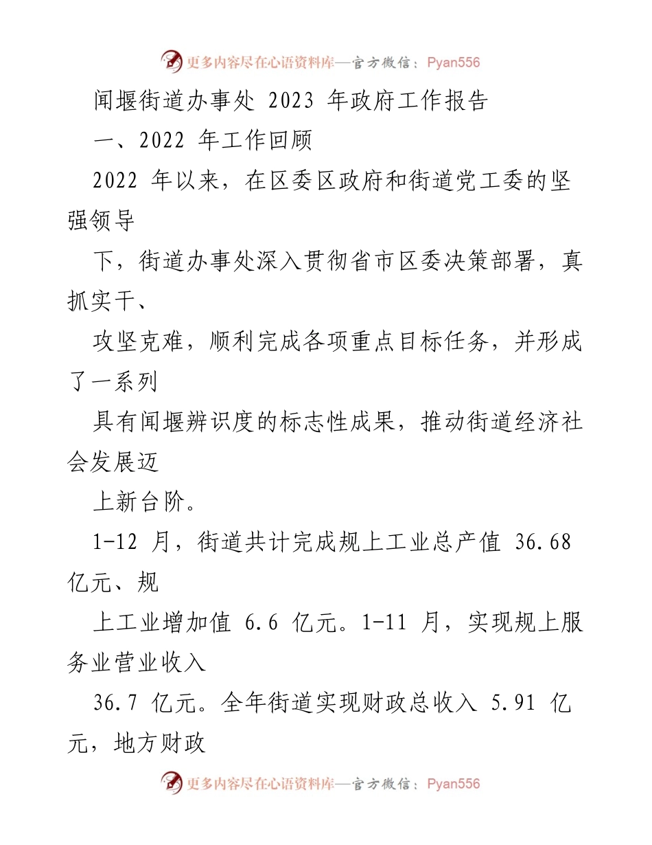 [工作总结] 政府工作会议 - 2022年度闻堰街道办事处工作回顾与成就.docx_第1页