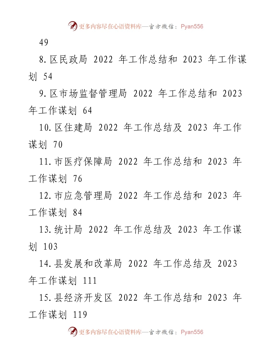[工作总结] 年度总结会议 - 2022年工作总结与2023年工作谋划汇编_1.docx_第2页