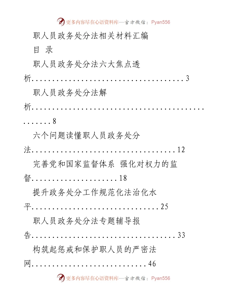 [工作总结] 政务处分法学习 - 职人员政务处分法学习与应用汇编.docx_第1页