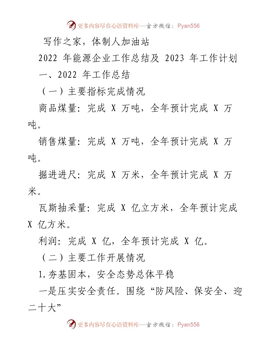 [工作总结] 年度总结会议 - 2022年能源企业工作总结及2023年工作计划.docx_第1页