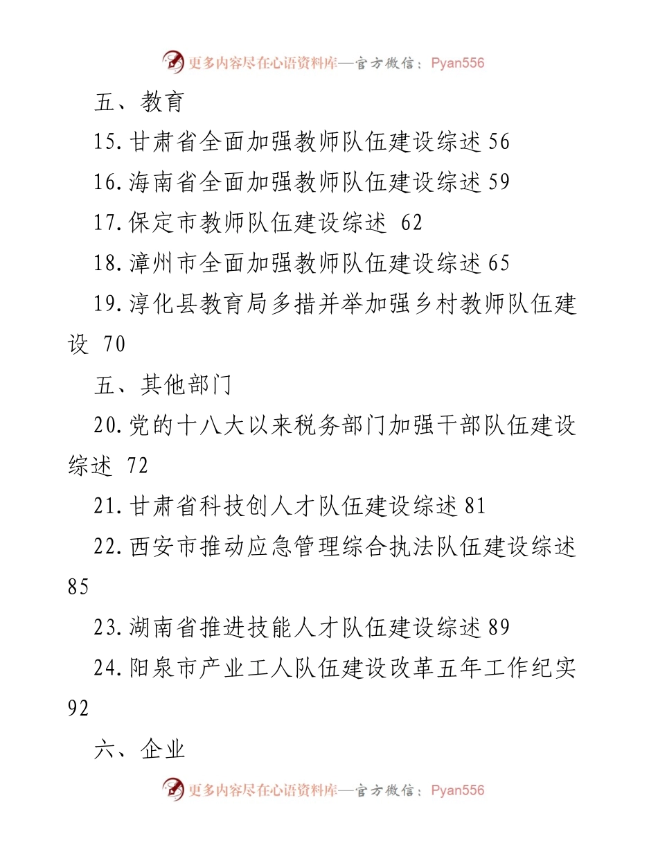 [工作总结] 教育与干部队伍建设 - 各地区教师与干部队伍建设综述.docx_第1页