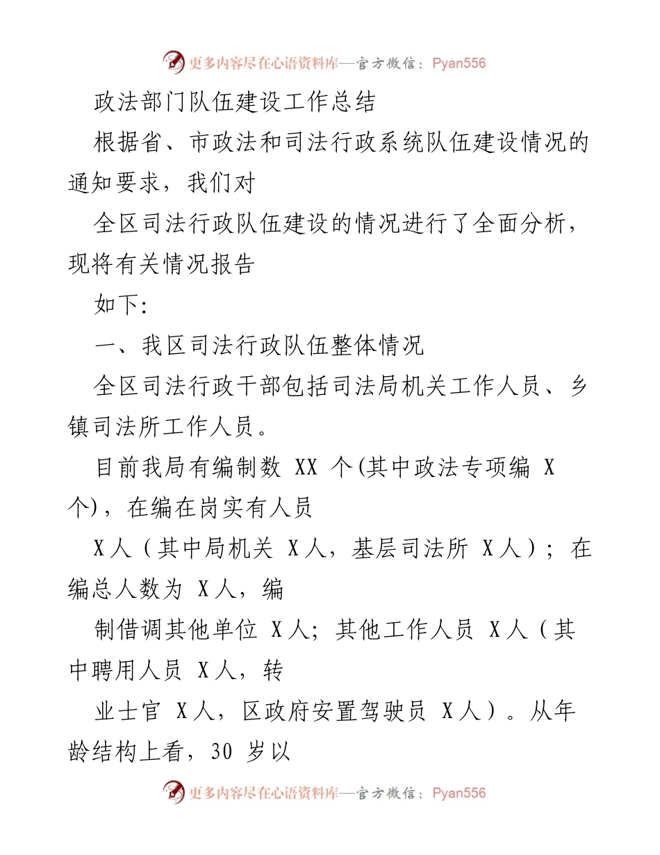 [工作总结] 政法部门 - 司法行政队伍建设工作总结.docx_第1页