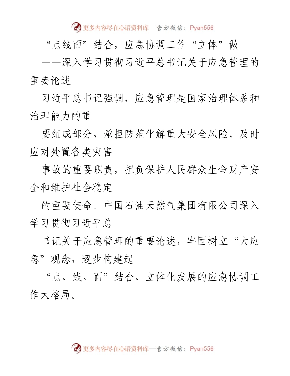 [工作总结] 应急管理 - 构建立体化应急协调工作新格局.docx_第1页