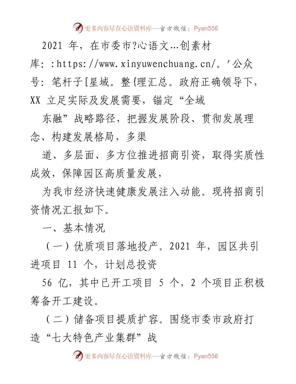 [工作总结] 招商引资工作汇报 - 2021年招商引资工作成效与经验总结.docx_第1页