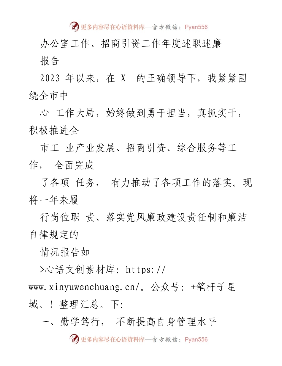 [工作总结] 年度述职 - 2023年度办公室工作与招商引资工作述职述廉报告.docx_第1页