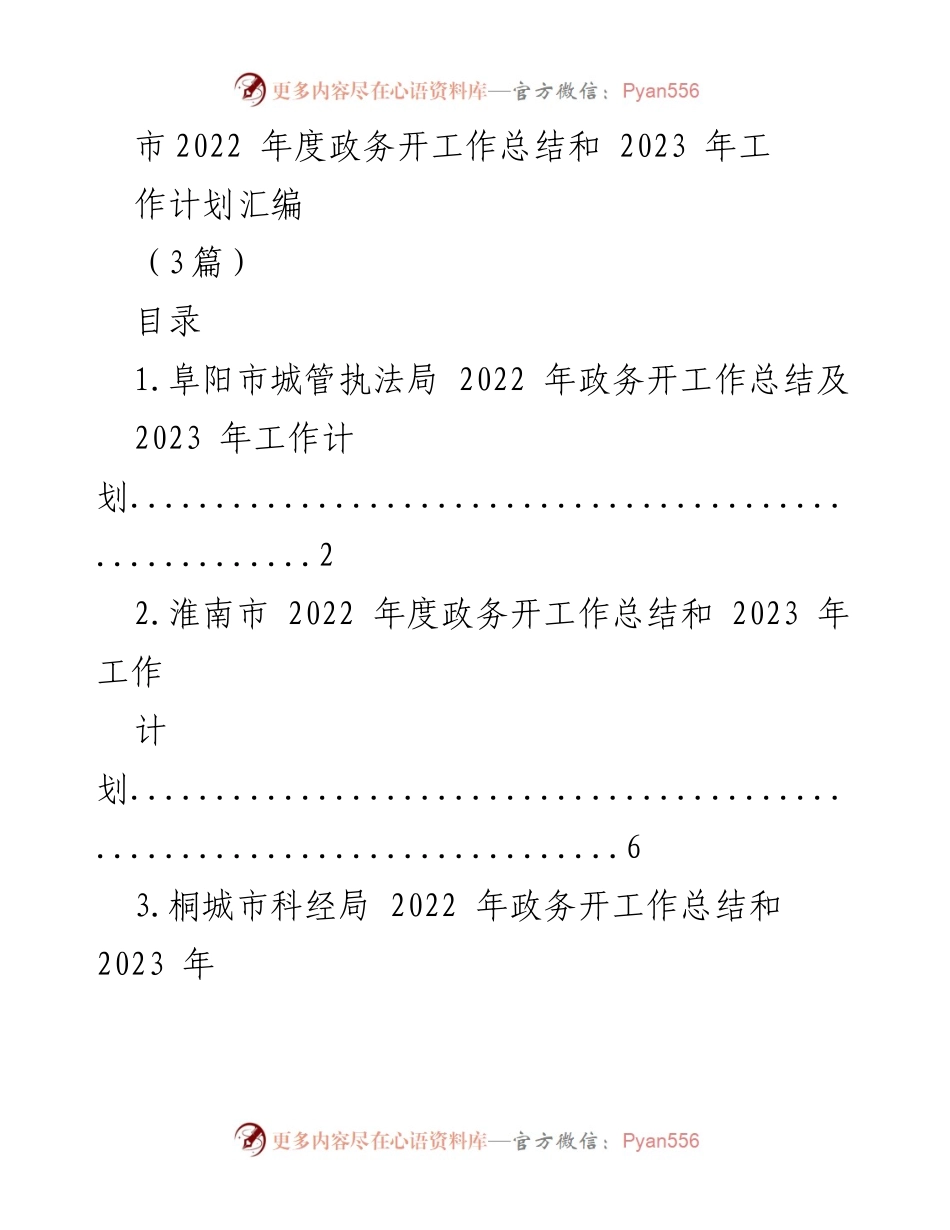 [工作总结] 政务工作会议 - 2022年度政务工作总结与2023年工作计划概述.docx_第1页