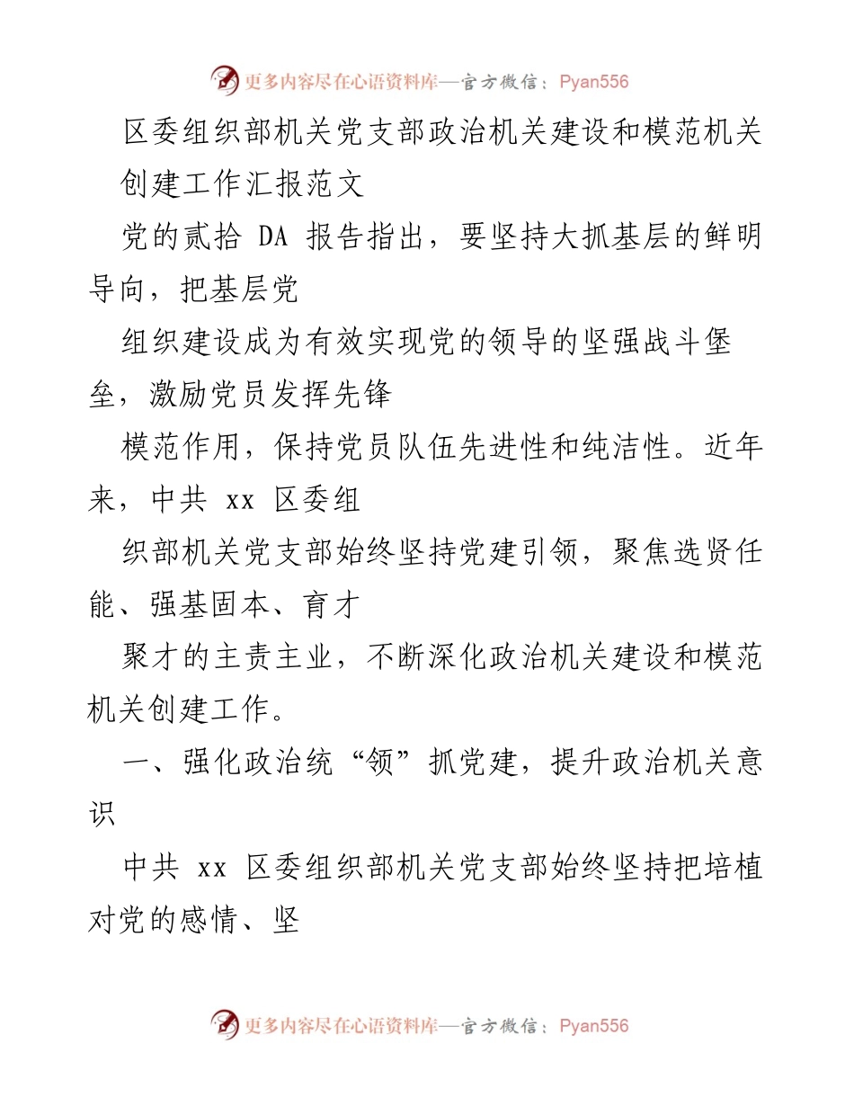 [工作总结] 机关党支部 - 加强政治机关建设与模范机关创建工作汇报.docx_第1页