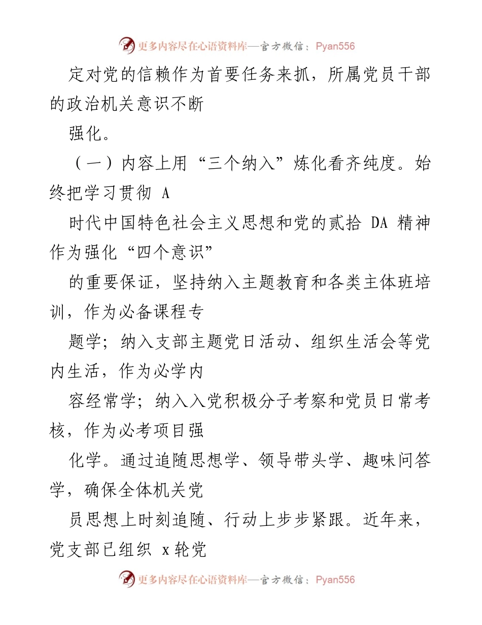 [工作总结] 机关党支部 - 加强政治机关建设与模范机关创建工作汇报.docx_第2页