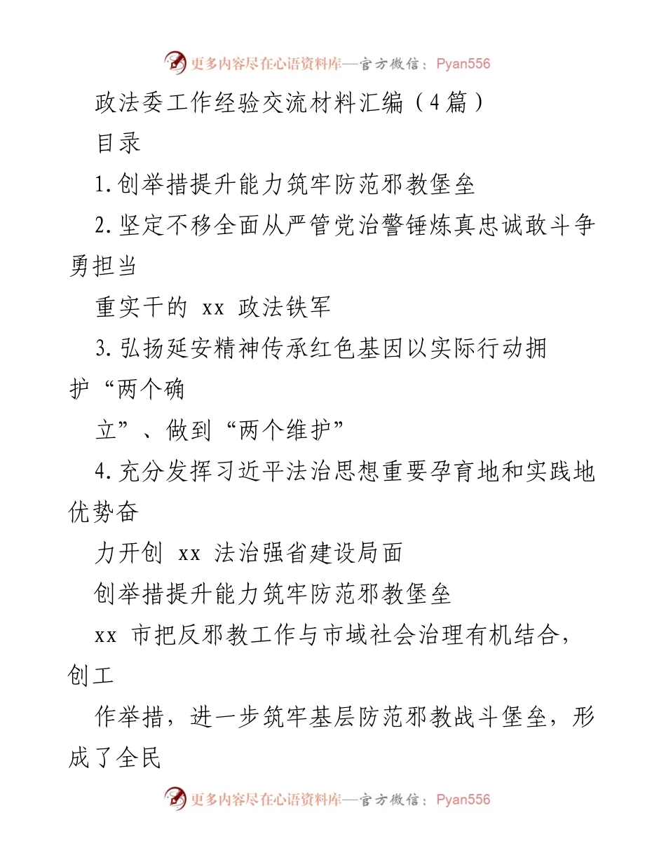 [工作总结] 政法委工作经验交流 - 提升能力筑牢防范邪教堡垒的实践经验.docx_第1页