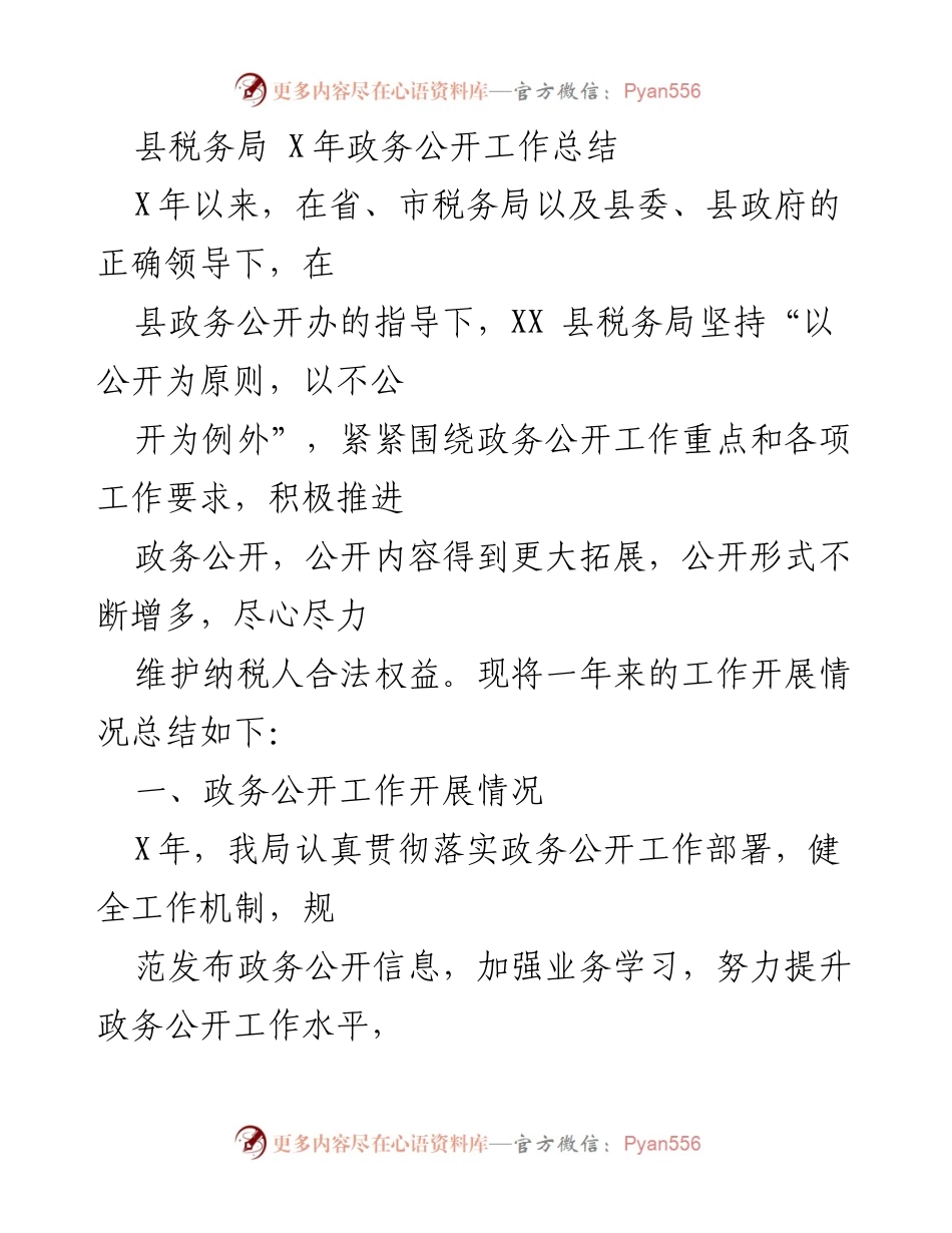 [工作总结] 政务公开 - XX县税务局X年政务公开工作总结.docx_第1页