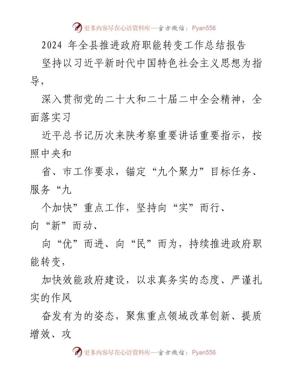 [工作总结] 政府职能转变 - 2024年全县政府职能转变工作推进总结报告.docx_第1页