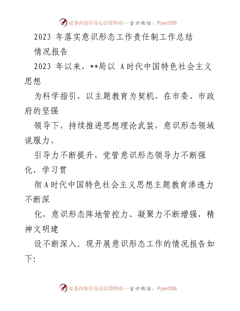 [工作总结] 意识形态工作 - 2023年意识形态工作责任制落实情况总结.docx_第1页