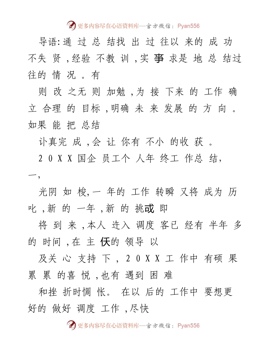 [工作总结] 年终总结 - 2022国企员工个人年终工作总结.docx_第2页