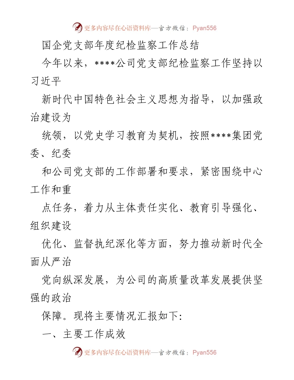 [工作总结] 年度纪检监察工作 - 国企党支部纪检监察工作总结报告.docx_第1页