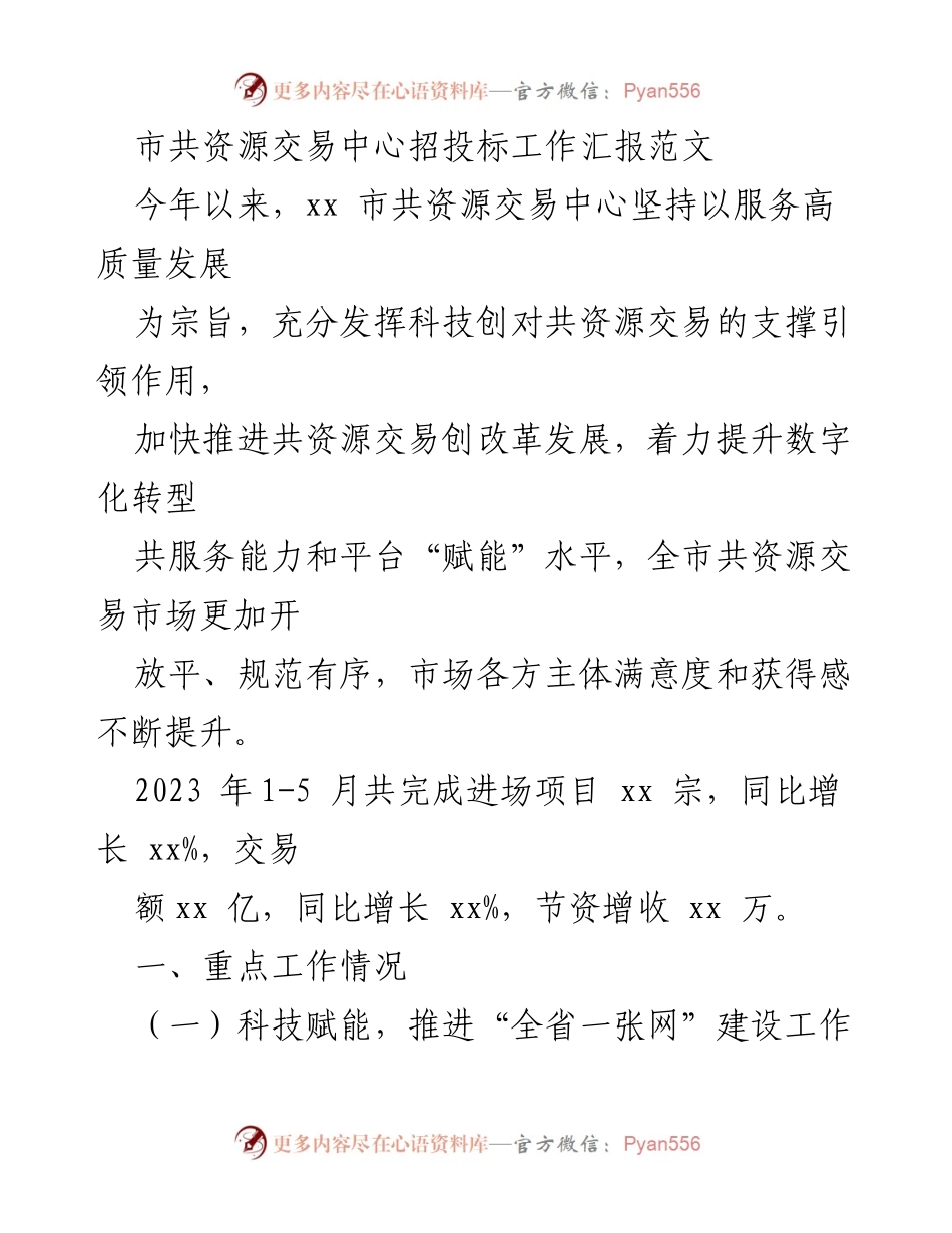 [工作总结] 招投标工作 - 市共资源交易中心2023年招投标工作汇报.docx_第1页