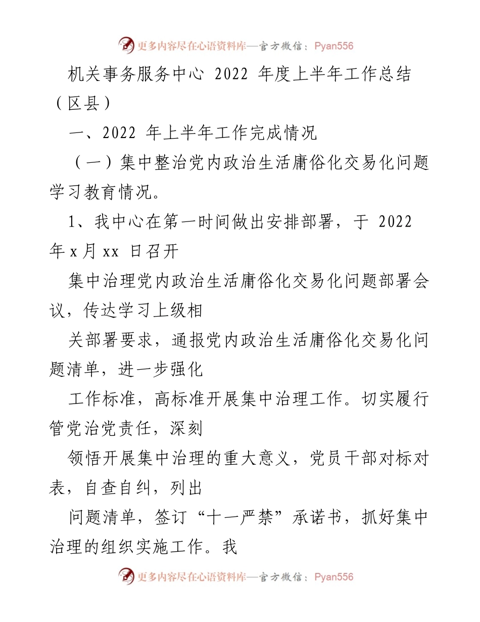 [工作总结] 机关事务服务中心 - 2022年上半年党内政治生活庸俗化问题治理工作总结.docx_第1页