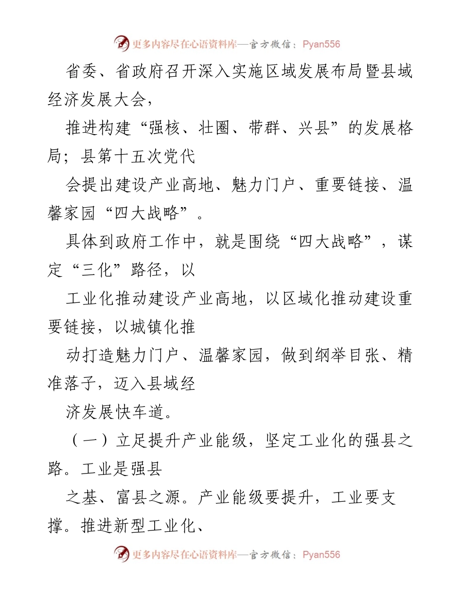 [工作总结] 政府工作会议 - 聚焦县域经济高质量发展新战略.docx_第2页