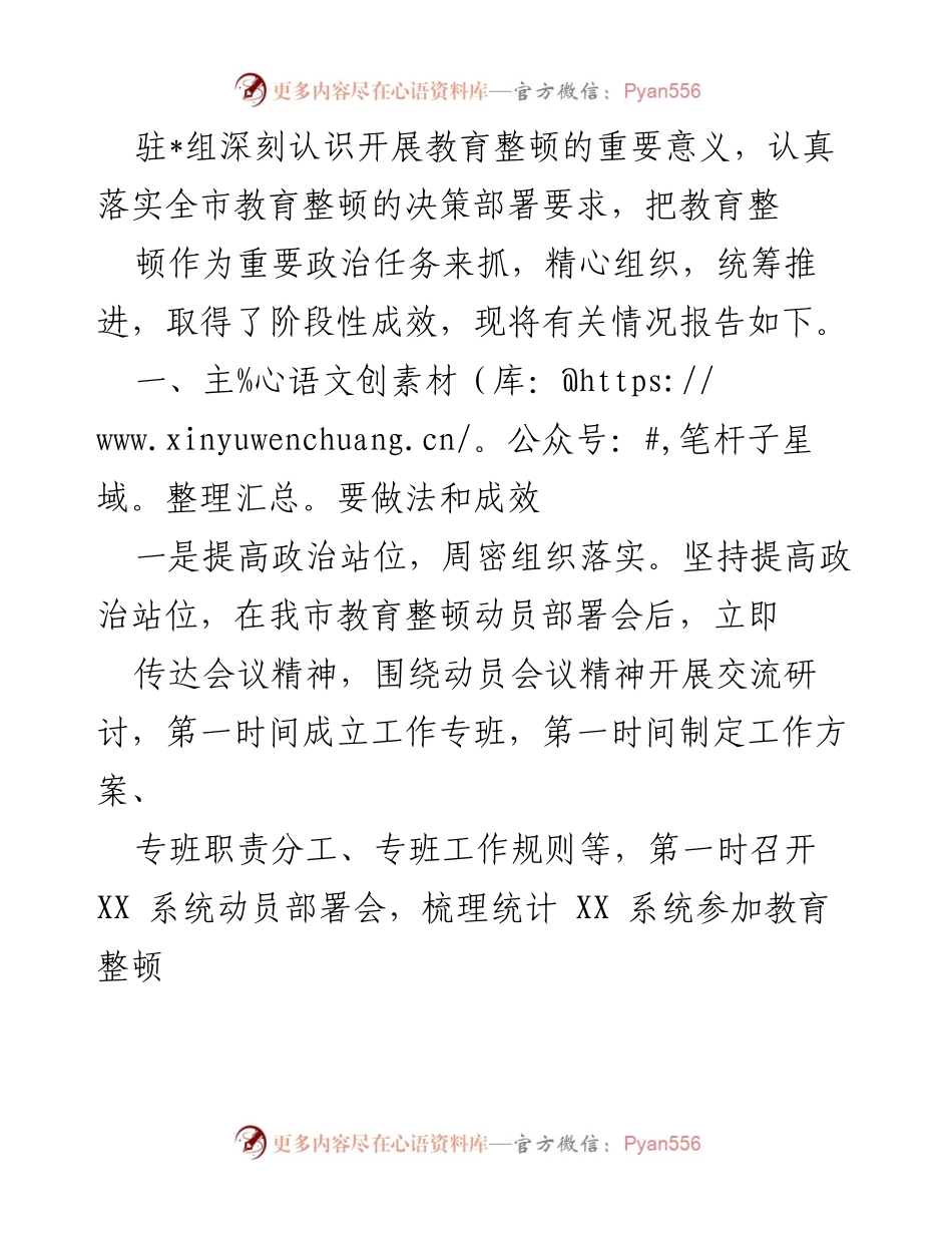 [工作总结] 教育整顿 - 深入推进教育整顿工作阶段性成效总结.docx_第1页