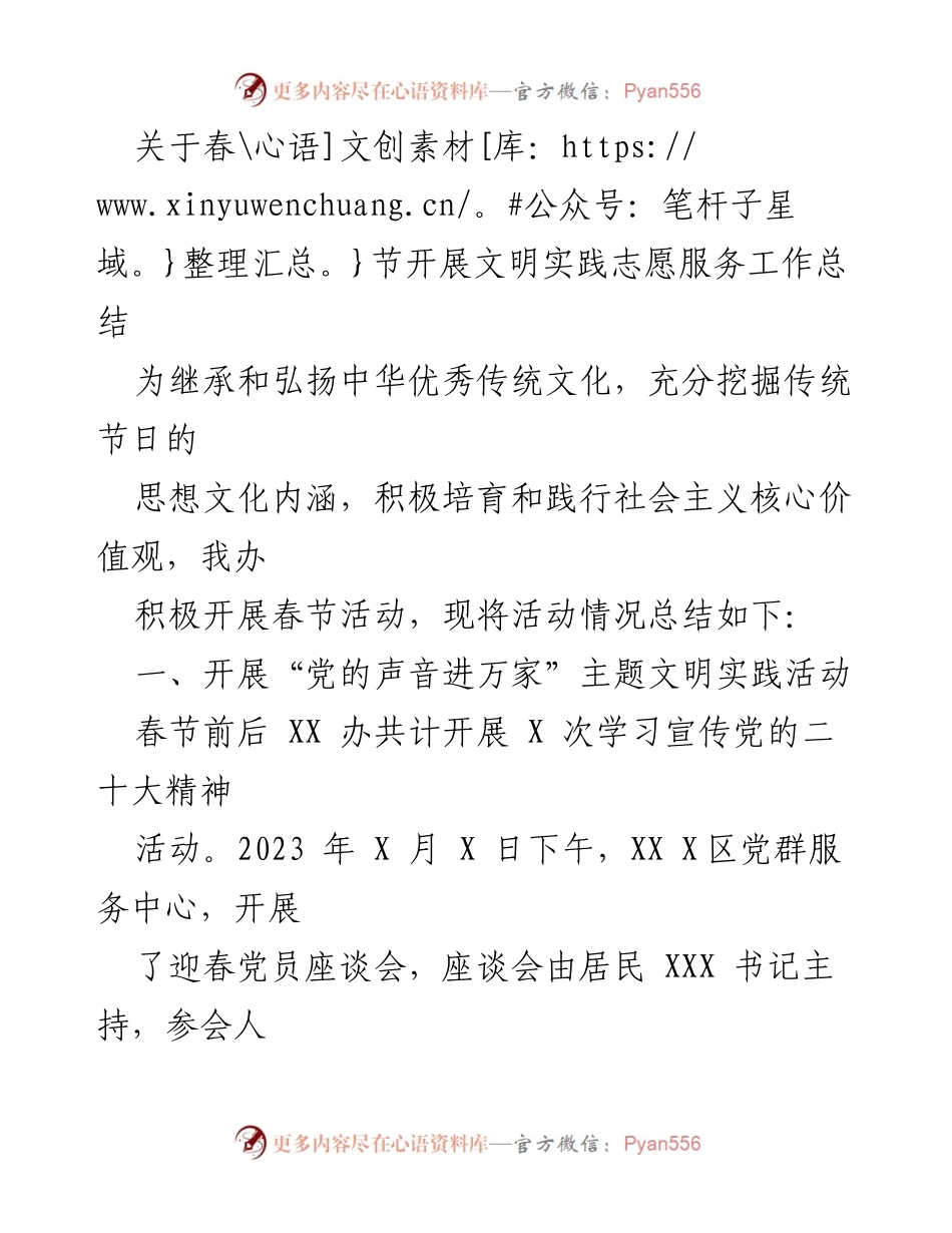 [工作总结] 春节志愿服务活动 - 春节文明实践志愿服务工作总结.docx_第1页