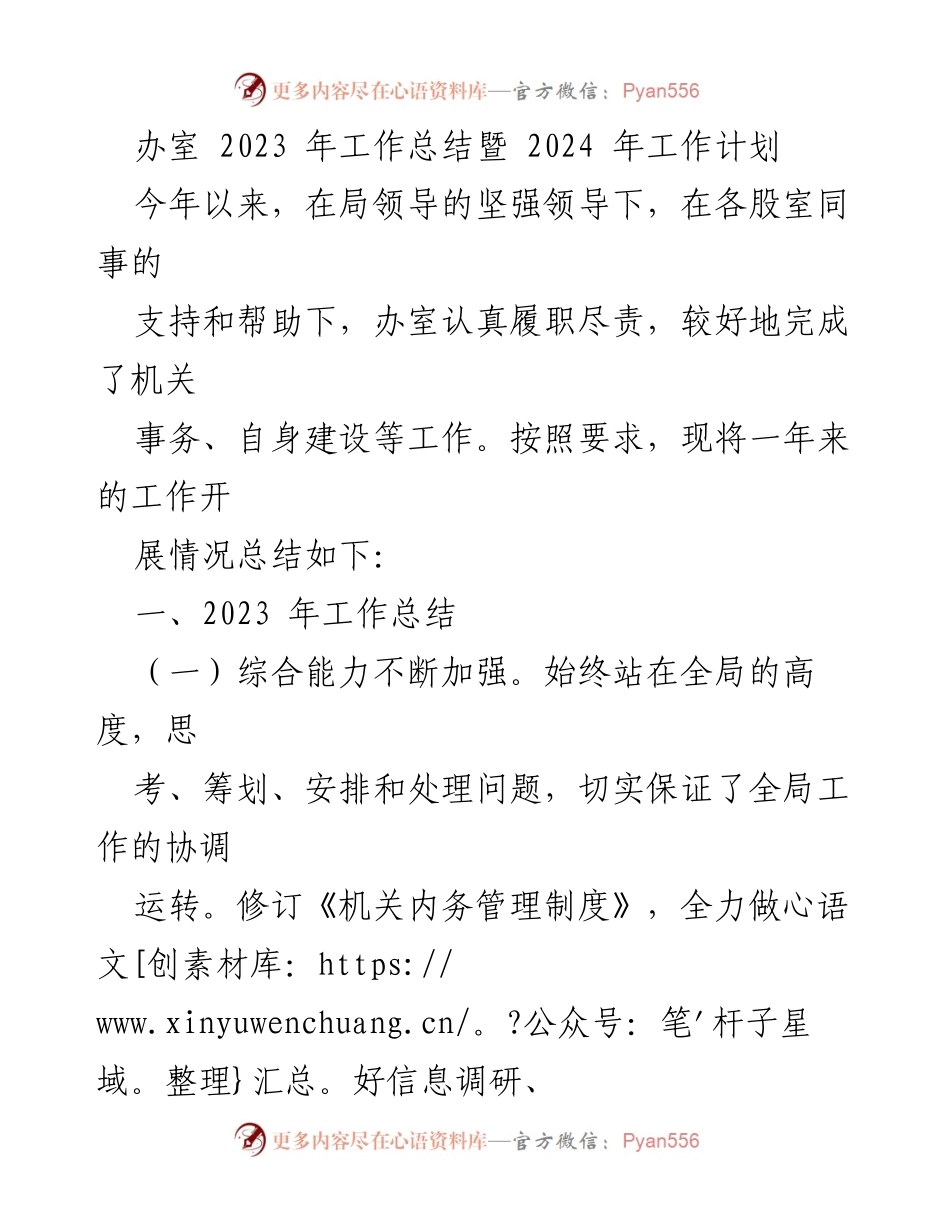 [工作总结] 年度总结会议 - 办室2023年工作总结与2024年工作计划.docx_第1页