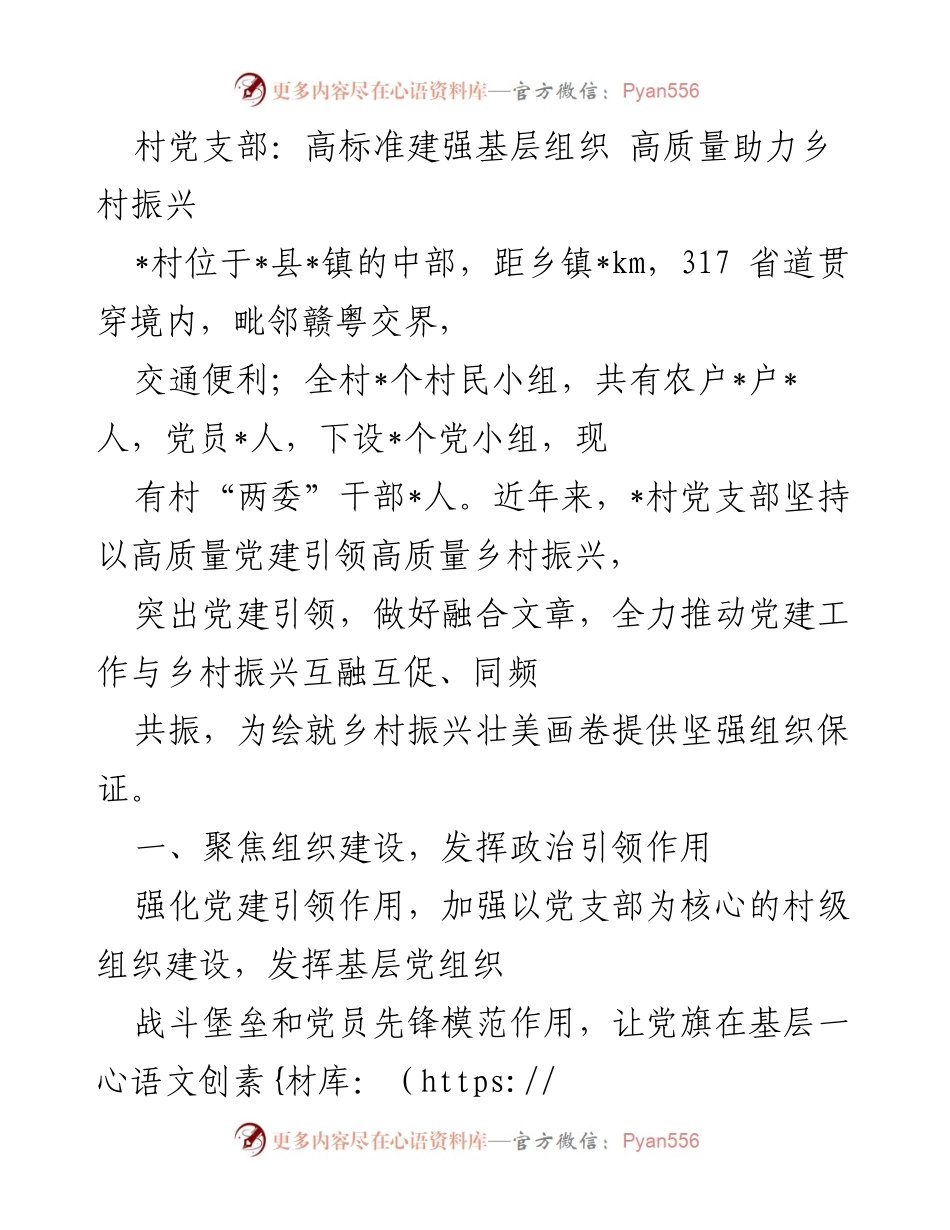 [工作总结] 村党支部 - 高标准党建引领乡村振兴实践总结.docx_第1页