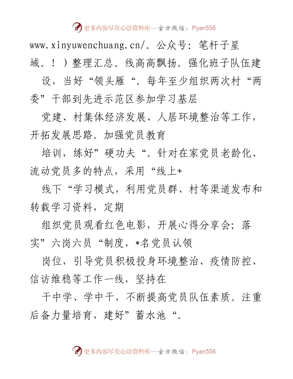 [工作总结] 村党支部 - 高标准党建引领乡村振兴实践总结.docx_第2页