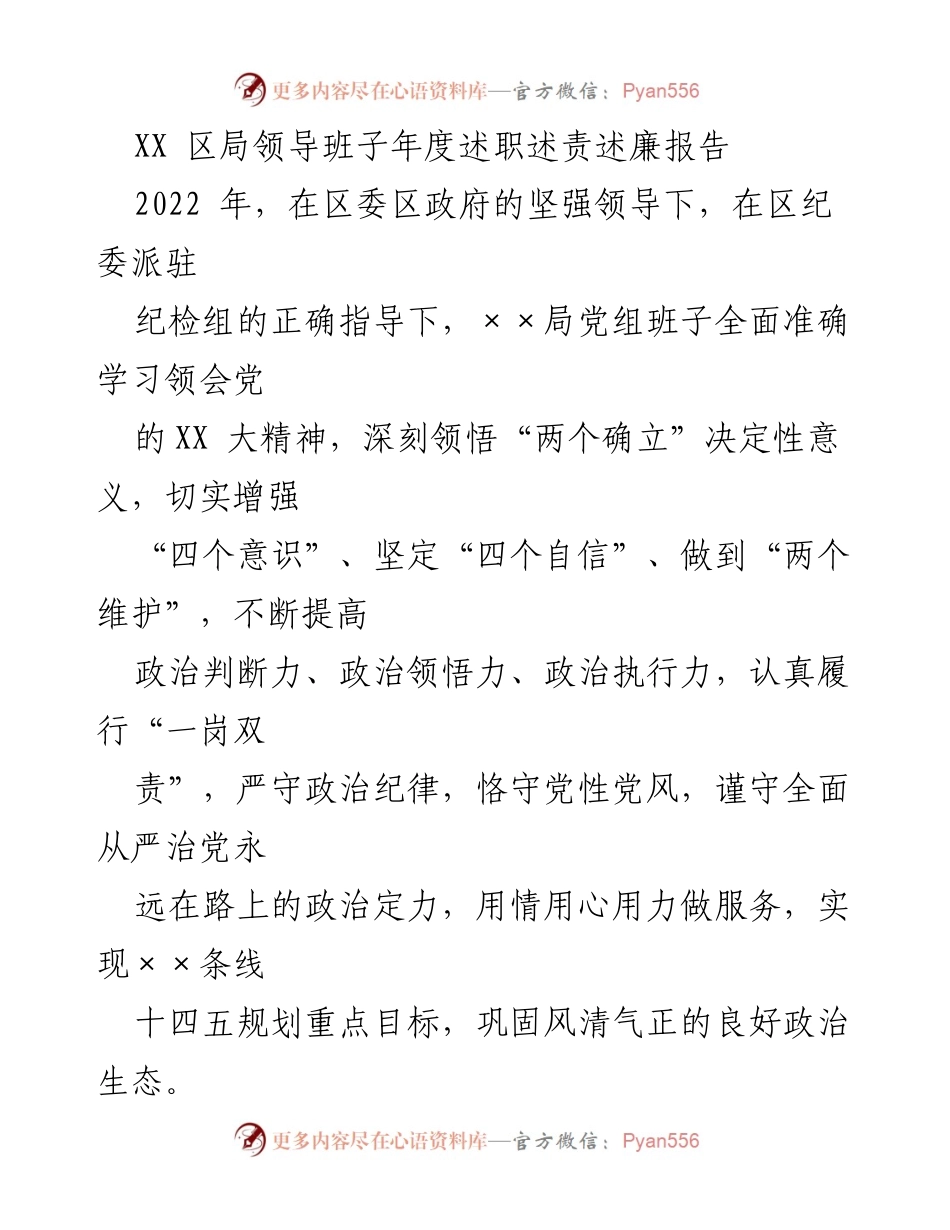 [工作总结] 年度述职 - XX区局领导班子2022年度述职述责述廉报告.docx_第1页