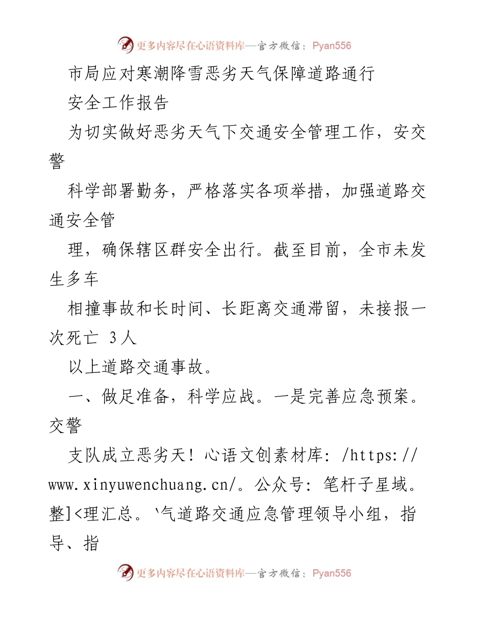 [工作总结] 恶劣天气应对 - 加强交通安全管理 确保寒潮降雪期间道路通行.docx_第1页