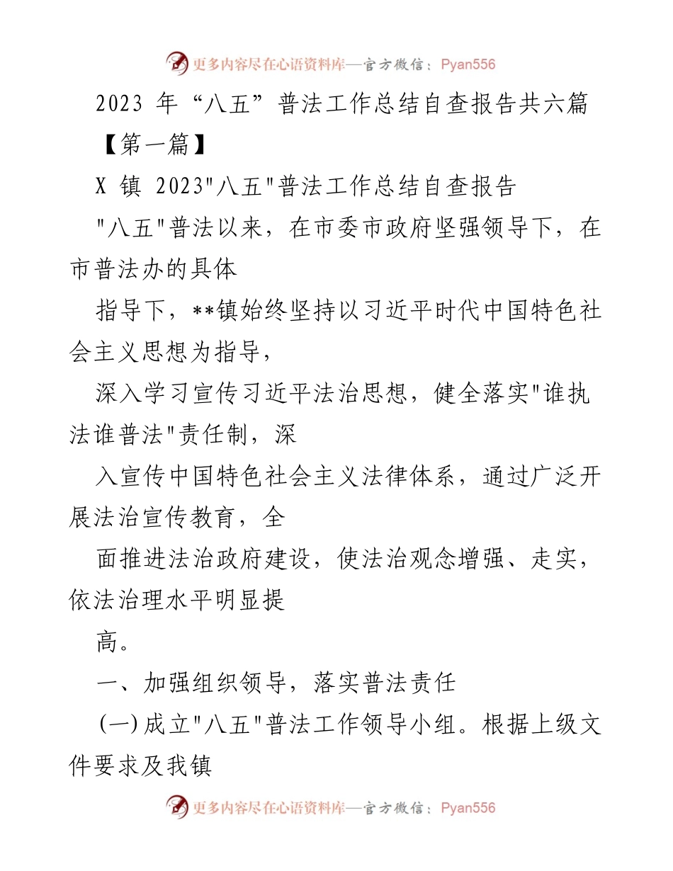 [工作总结] 年度普法工作 - 2023年“八五”普法工作总结自查报告.docx_第1页