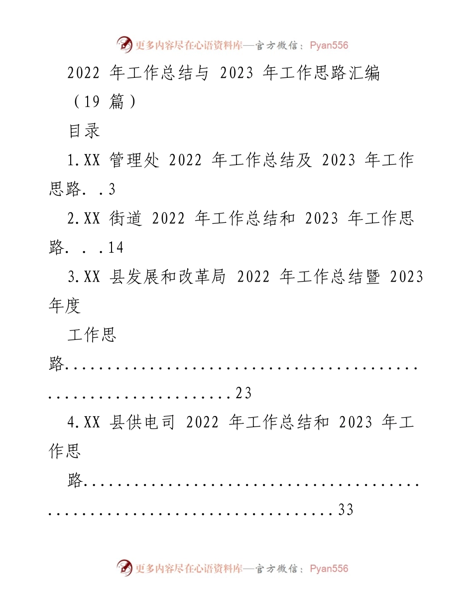 [工作总结] 年度总结会议 - 2022年工作总结与2023年工作思路汇编.docx_第1页