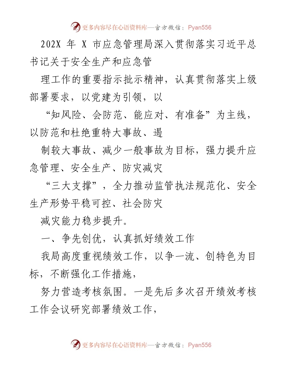 [工作总结] 应急管理局 - 提升应急管理与安全生产绩效的工作总结.docx_第1页