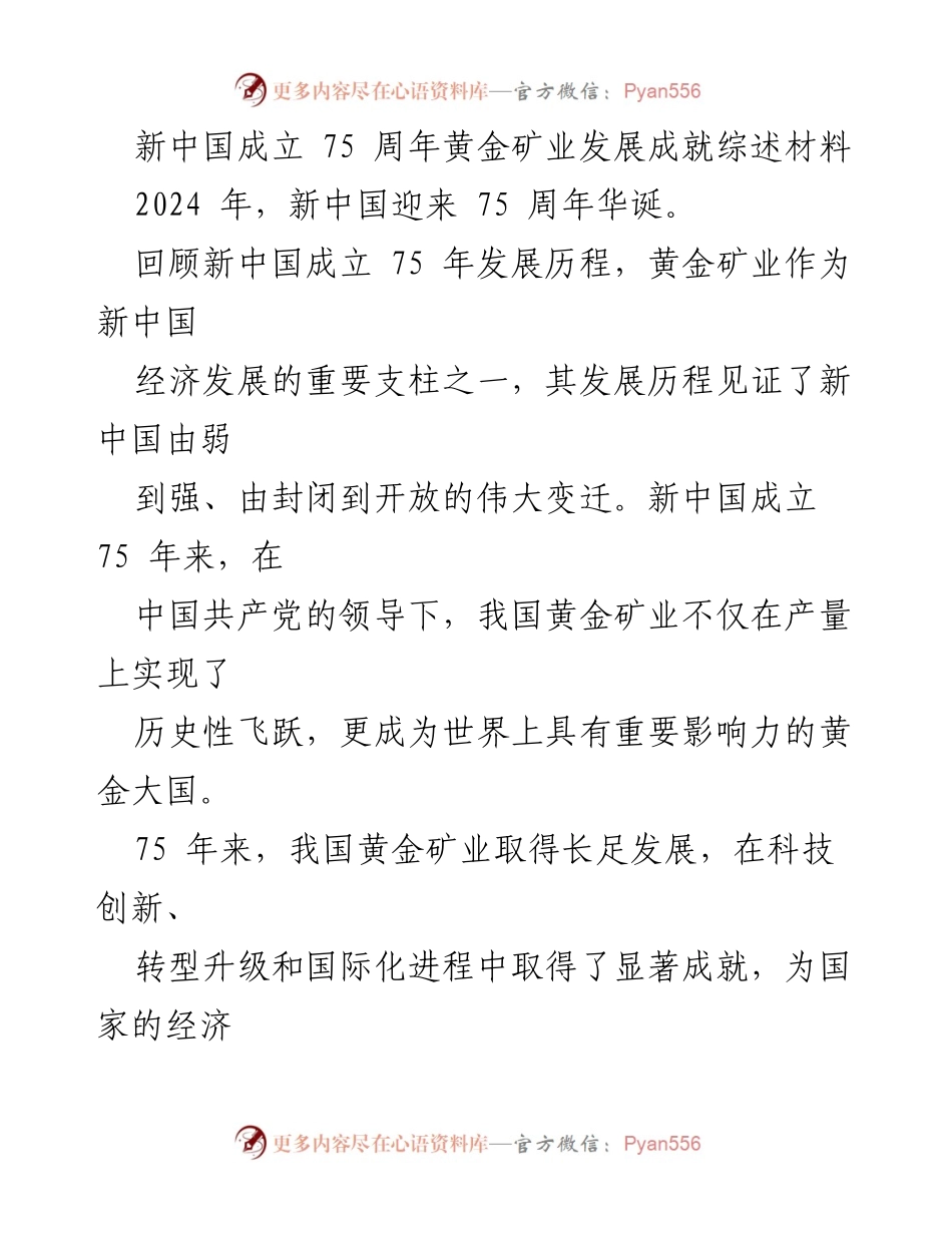 [工作总结] 新中国成立75周年 - 新中国黄金矿业发展成就综述.docx_第1页