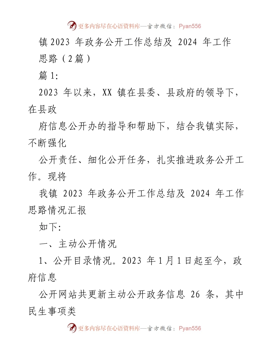 [工作总结] 政务公开 - 2023年政务公开工作总结及2024年工作思路_6.docx_第1页