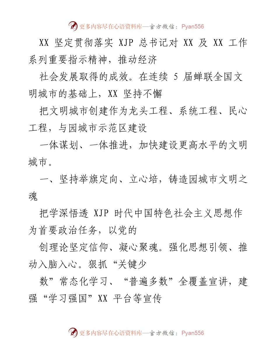 [工作总结] 文明城市创建 - 推动文明城市建设，铸造园城市文明之魂.docx_第1页