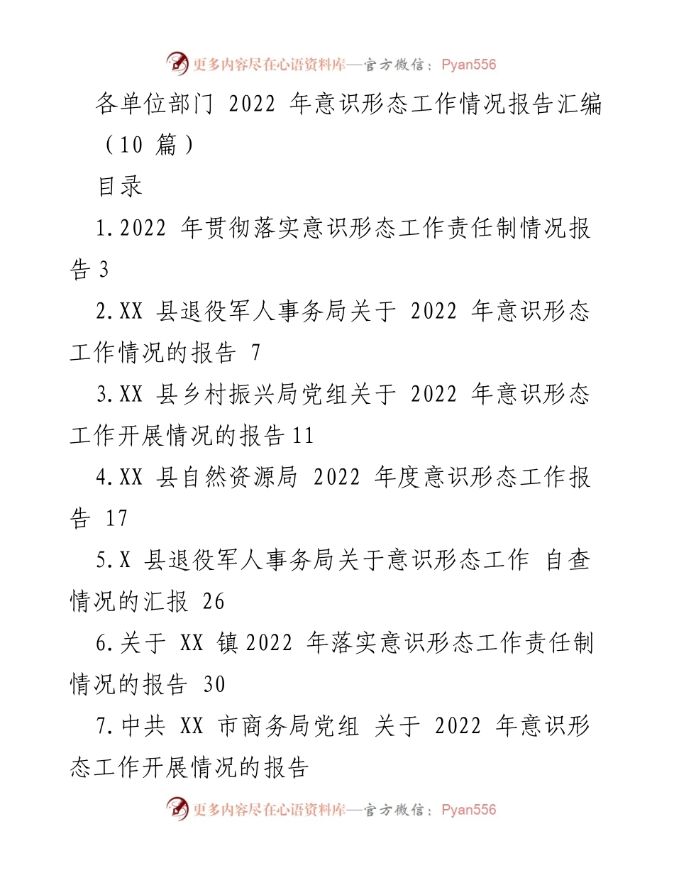[工作总结] 意识形态工作 - 2022 年度意识形态工作情况报告汇编.docx_第1页